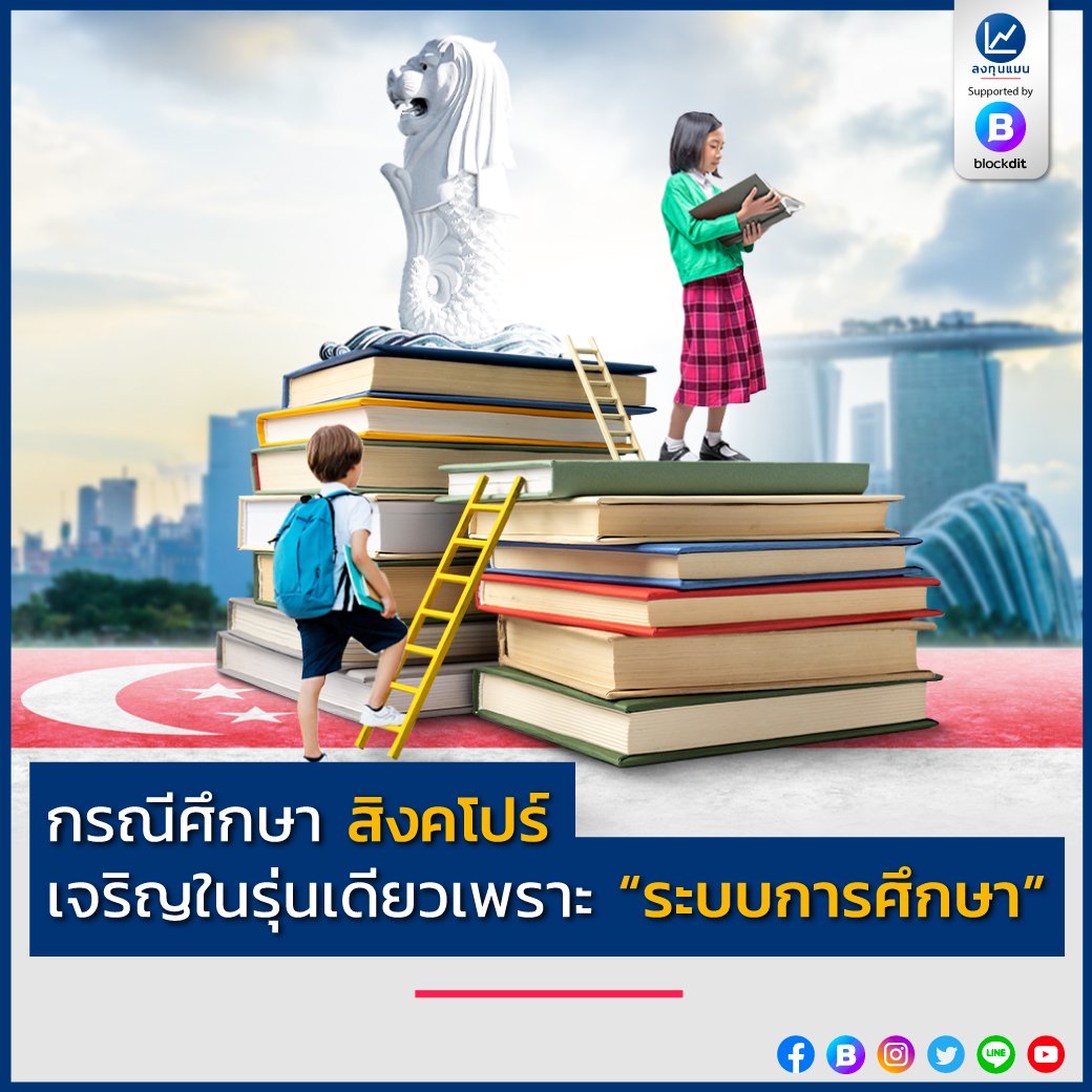 กรณีศึกษา สิงคโปร์ เจริญในรุ่นเดียวเพราะ “ระบบการศึกษา” /โดย ลงทุนแมน รู้หรือไม่ว่าครั้งหนึ่ง สิงคโปร์เคยเป็นหนึ่งในประเทศยากจนที่สุดในทวีปเอเชีย แต่วันนี้ ชาวสิงคโปร์กลับมีรายได้เฉลี่ยต่อปีสูงที่สุด เป็นอันดับที่ 7 ของโลก