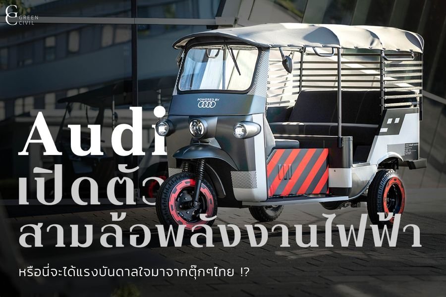 TUK TUK Audi EV ถ้ามาไทยแล้วเริ่มที่ 100บาท ว่าไง!!!! TUK TUK Audi EV ถ้ามาไทยแล้วเริ่มที่ 100บาท ว่าไง!!!!
