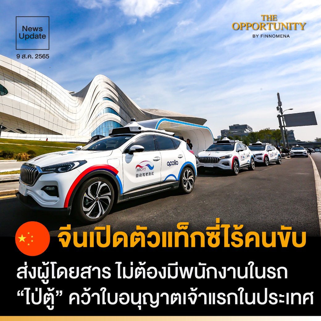 News Update: จีนเปิดตัวแท็กซี่ไร้คนขับ ส่งผู้โดยสาร ไม่ต้องมีพนักงานในรถ “ไป่ตู้” คว้าใบอนุญาตเจ้าแรกในประเทศ News Update: จีนเปิดตัวแท็กซี่ไร้คนขับ ส่งผู้โดยสาร ไม่ต้องมีพนักงานในรถ “ไป่ตู้” คว้าใบอนุญาตเจ้าแรกในประเทศ