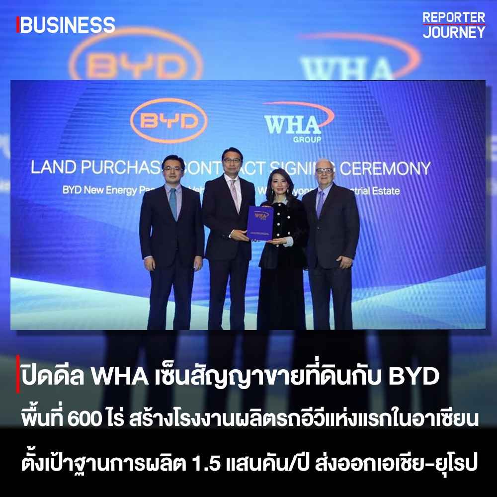 ปิดดีล WHA เซ็นสัญญาขายที่ดินกับ BYD พื้นที่ 600 ไร่ สร้างโรงงานผลิตรถอีวีแห่งแรกในอาเซียน ตั้งเป้าฐานการผลิต 1.5 แสนคัน/ปี ส่งออกเอเชีย-ยุโรป
