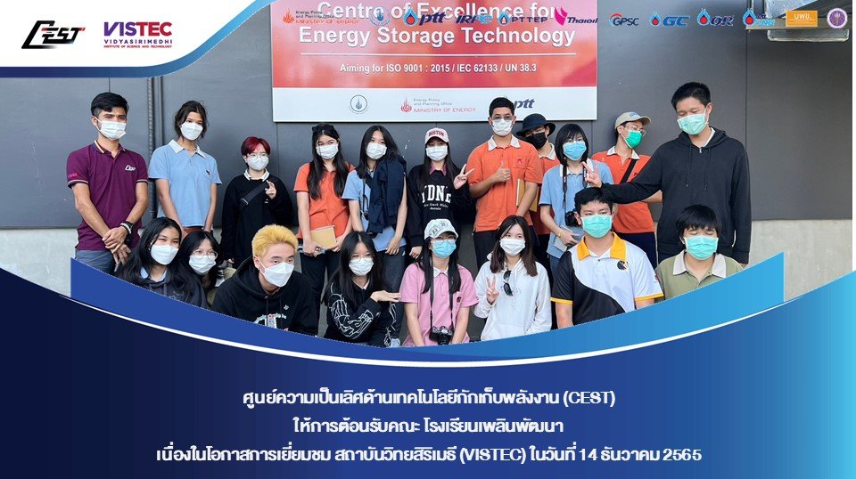 ในวันพุธที่ 14 ธันวาคม 2565 ศูนย์ความเป็นเลิศด้านเทคโนโลยีกักเก็บพลังงาน (CEST) ให้การต้อนรับคณะ โรงเรียนเพลินพัฒนา เนื่องในโอกาสการเยี่ยมชม สถาบันวิทยสิริเมธี (VISTEC) และ CEST เพื่อเยี่ยมชมกระบวนการผลิต ทดสอบประสิทธิภาพ และทดสอบความปลอดภัยของ VISBAT ตาม