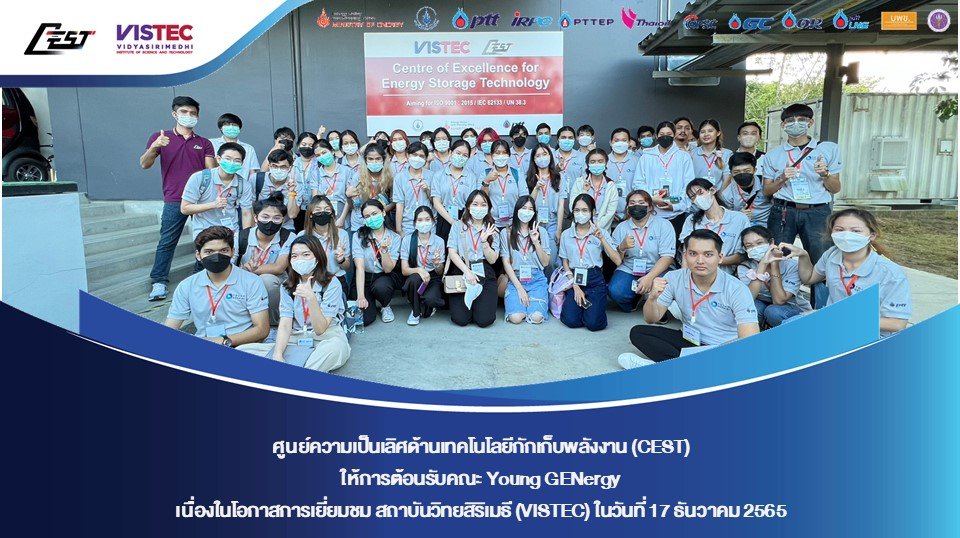 ศูนย์ความเป็นเลิศด้านเทคโนโลยีกักเก็บพลังงาน (CEST) ให้การต้อนรับคณะ Young GENergy เนื่องในโอกาสการเยี่ยมชม สถาบันวิทยสิริเมธี (VISTEC) และ CEST  ศูนย์ความเป็นเลิศด้านเทคโนโลยีกักเก็บพลังงาน (CEST) ให้การต้อนรับคณะ Young GENergy เนื่องในโอกาสการเยี่ยมชม สถาบันวิทยสิริเมธี (VISTEC) และ CEST