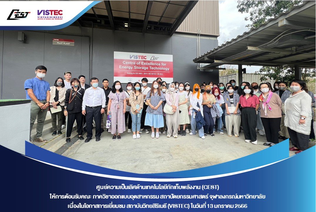 ศูนย์ความเป็นเลิศด้านเทคโนโลยีกักเก็บพลังงาน (CEST) ให้การต้อนรับคณะ ภาควิชาออกแบบอุตสาหกรรม สถาปัตยกรรมศาสตร์ จุฬาลงกรณ์มหาวิทยาลัย เนื่องในโอกาสการเยี่ยมชม สถาบันวิทยสิริเมธี (VISTEC) และ CEST ศูนย์ความเป็นเลิศด้านเทคโนโลยีกักเก็บพลังงาน (CEST) ให้การต้อนรับคณะ ภาควิชาออกแบบอุตสาหกรรม สถาปัตยกรรมศาสตร์ จุฬาลงกรณ์มหาวิทยาลัย เนื่องในโอกาสการเยี่ยมชม สถาบันวิทยสิริเมธี (VISTEC) และ CEST