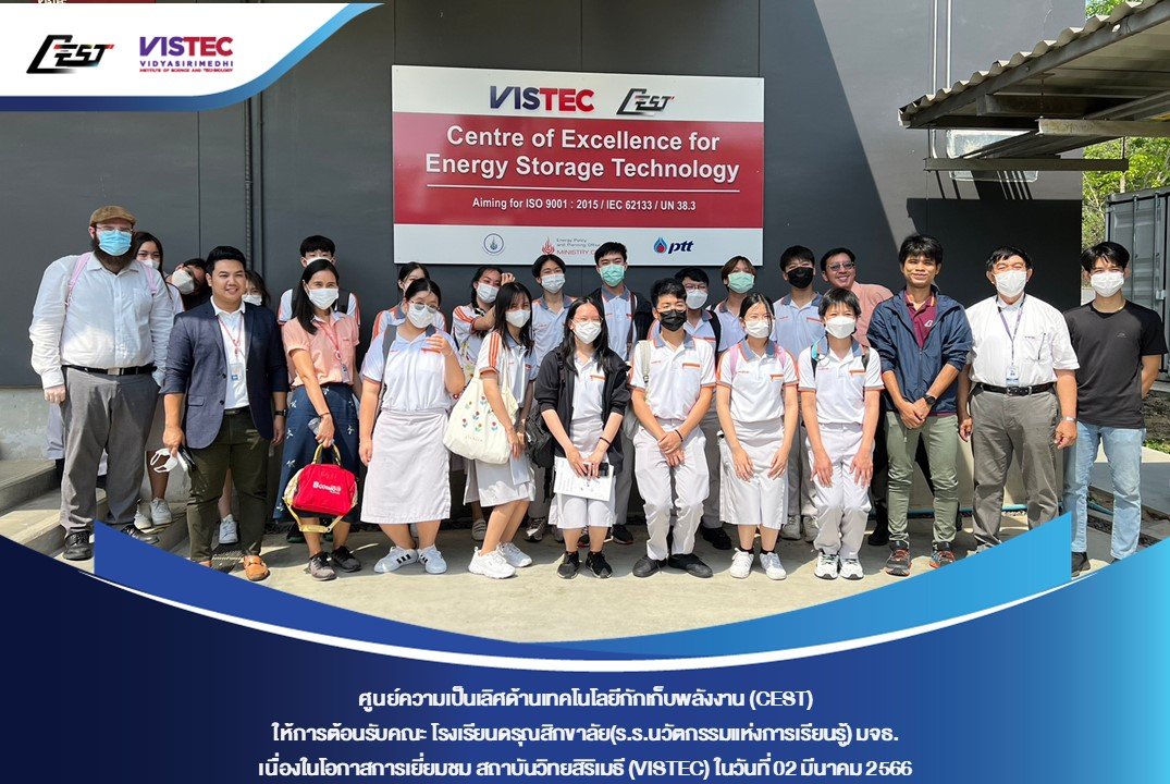 ศูนย์ความเป็นเลิศด้านเทคโนโลยีกักเก็บพลังงาน (CEST) ให้การต้อนรับคณะ คณะ โรงเรียนดรุณสิกขาลัย(ร.ร.นวัตกรรมแห่งการเรียนรู้) มจธ. เนื่องในโอกาสการเยี่ยมชม สถาบันวิทยสิริเมธี (VISTEC) และ CEST ศูนย์ความเป็นเลิศด้านเทคโนโลยีกักเก็บพลังงาน (CEST) ให้การต้อนรับคณะ คณะ โรงเรียนดรุณสิกขาลัย(ร.ร.นวัตกรรมแห่งการเรียนรู้) มจธ. เนื่องในโอกาสการเยี่ยมชม สถาบันวิทยสิริเมธี (VISTEC) และ CEST