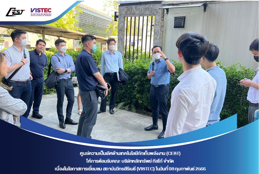 ศูนย์ความเป็นเลิศด้านเทคโนโลยีกักเก็บพลังงาน (CEST) ให้การต้อนรับคณะ บริษัทหลักทรัพย์ ทิสโก้ จำกัด เนื่องในโอกาสการเยี่ยมชม สถาบันวิทยสิริเมธี (VISTEC) และ CEST  ศูนย์ความเป็นเลิศด้านเทคโนโลยีกักเก็บพลังงาน (CEST) ให้การต้อนรับคณะ บริษัทหลักทรัพย์ ทิสโก้ จำกัด เนื่องในโอกาสการเยี่ยมชม สถาบันวิทยสิริเมธี (VISTEC) และ CEST
