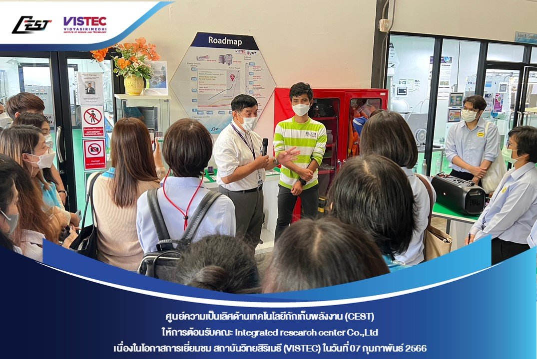 ศูนย์ความเป็นเลิศด้านเทคโนโลยีกักเก็บพลังงาน (CEST) ให้การต้อนรับคณะ Integrated research center Co.,Ltd เนื่องในโอกาสการเยี่ยมชม สถาบันวิทยสิริเมธี (VISTEC) และ CEST ศูนย์ความเป็นเลิศด้านเทคโนโลยีกักเก็บพลังงาน (CEST) ให้การต้อนรับคณะ Integrated research center Co.,Ltd เนื่องในโอกาสการเยี่ยมชม สถาบันวิทยสิริเมธี (VISTEC) และ CEST