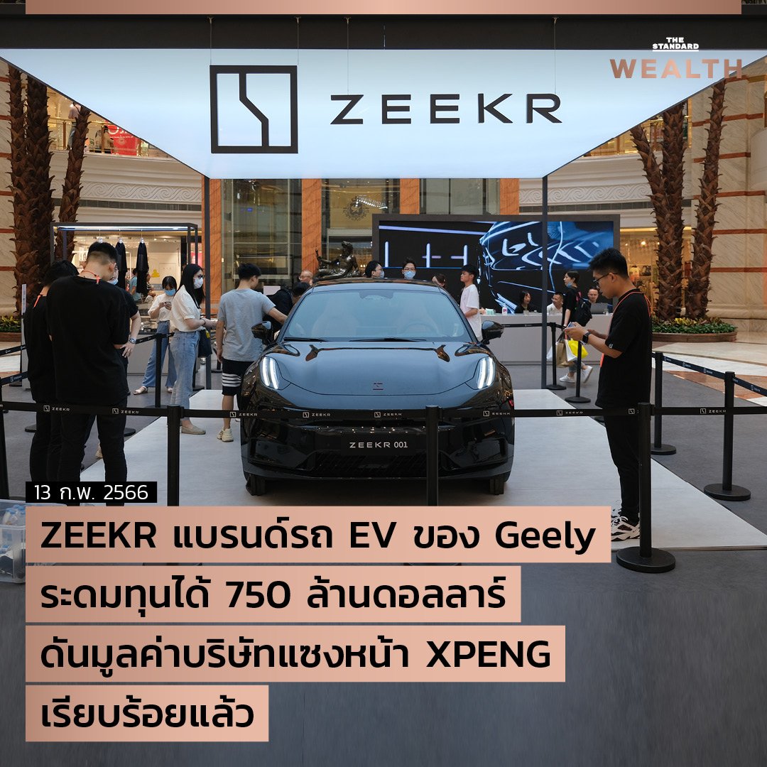 UPDATE: ZEEKR แบรนด์รถ EV ของ Geely ระดมทุนได้ 750 ล้านดอลลาร์ ดันมูลค่าบริษัทแซงหน้า XPENG เรียบร้อยแล้ว UPDATE: ZEEKR แบรนด์รถ EV ของ Geely ระดมทุนได้ 750 ล้านดอลลาร์ ดันมูลค่าบริษัทแซงหน้า XPENG เรียบร้อยแล้ว