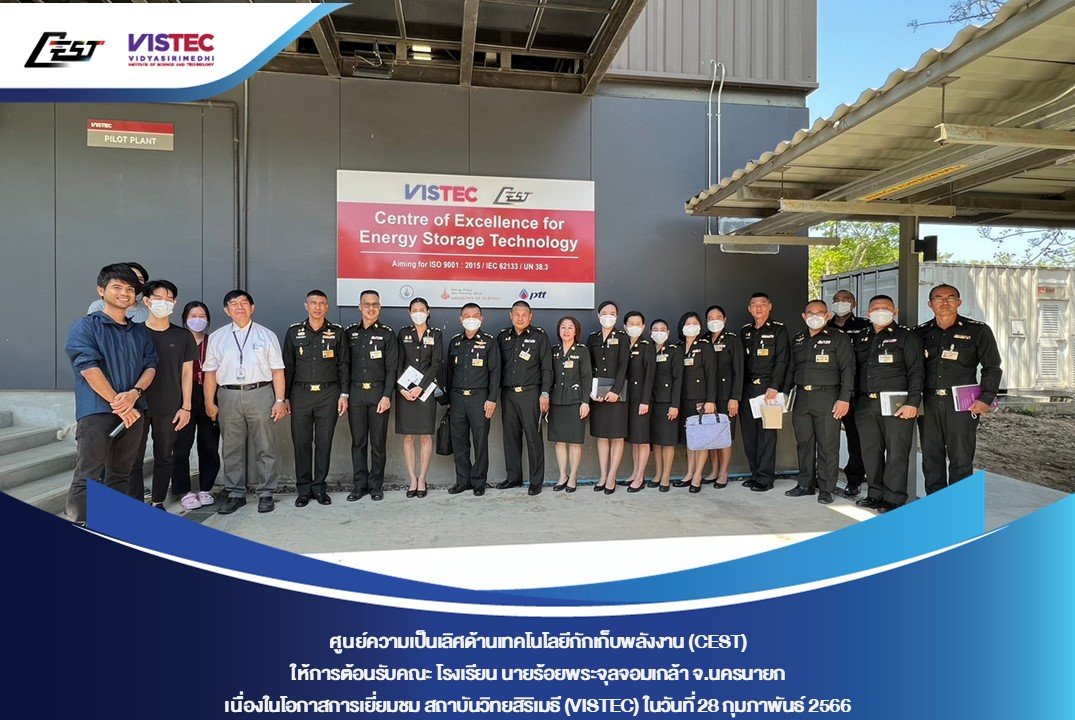 ศูนย์ความเป็นเลิศด้านเทคโนโลยีกักเก็บพลังงาน (CEST) ให้การต้อนรับคณะ โรงเรียนนายร้อยพระจุลจอมเกล้า จ.นครนายก เนื่องในโอกาสการเยี่ยมชม สถาบันวิทยสิริเมธี (VISTEC) และ CEST  ศูนย์ความเป็นเลิศด้านเทคโนโลยีกักเก็บพลังงาน (CEST) ให้การต้อนรับคณะ โรงเรียนนายร้อยพระจุลจอมเกล้า จ.นครนายก เนื่องในโอกาสการเยี่ยมชม สถาบันวิทยสิริเมธี (VISTEC) และ CEST