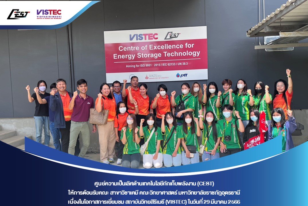 ศูนย์ความเป็นเลิศด้านเทคโนโลยีกักเก็บพลังงาน (CEST) ให้การต้อนรับคณะ สาขาวิชาเคมี คณะวิทยาศาสตร์ มหาวิทยาลัยราชภัฎอุดรธานี เนื่องในโอกาสการเยี่ยมชม สถาบันวิทยสิริเมธี (VISTEC) และ CEST 