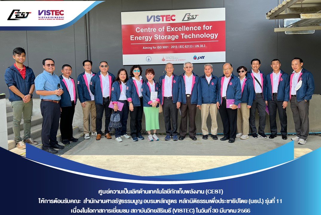 ศูนย์ความเป็นเลิศด้านเทคโนโลยีกักเก็บพลังงาน (CEST) ให้การต้อนรับคณะ สำนักงานศาลรัฐธรรมนูญ อบรมหลักสูตร  หลักนิติธรรมเพื่อประชาธิปไตย (นธป.) รุ่นที่ 11 เนื่องในโอกาสเยี่ยมชม สถาบันวิทยสิริเมธี (VISTEC) และ CEST ศูนย์ความเป็นเลิศด้านเทคโนโลยีกักเก็บพลังงาน (CEST) ให้การต้อนรับคณะ สำนักงานศาลรัฐธรรมนูญ อบรมหลักสูตร  หลักนิติธรรมเพื่อประชาธิปไตย (นธป.) รุ่นที่ 11 เนื่องในโอกาสเยี่ยมชม สถาบันวิทยสิริเมธี (VISTEC) และ CEST
