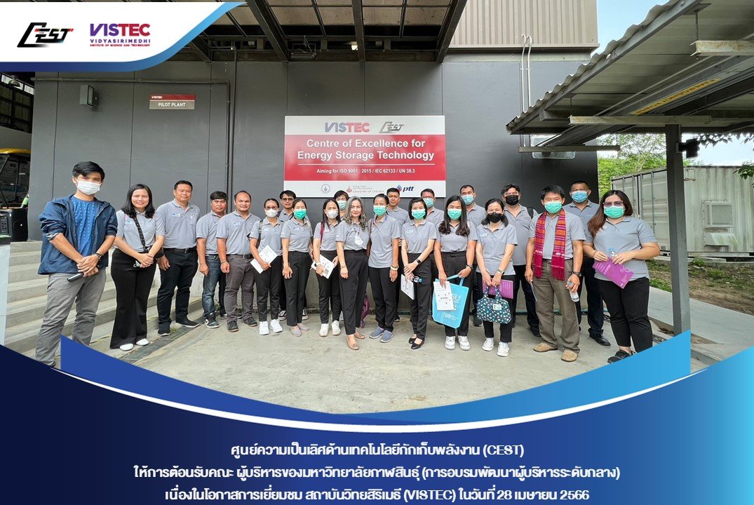 ในวันศุกร์ที่ 28 เมษายน 2566 ศูนย์ความเป็นเลิศด้านเทคโนโลยีกักเก็บพลังงาน (CEST) ให้การต้อนรับคณะ ผู้บริหารของมหาวิทยาลัยกาฬสินธุ์ (การอบรมพัฒนาผู้บริหารระดับกลาง) เนื่องในโอกาสเยี่ยมชม สถาบันวิทยสิริเมธี (VISTEC) และ CEST 