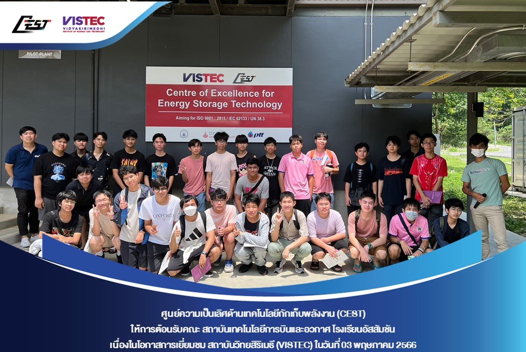 ในวันพุธที่ 03 พฤษภาคม 2566 ศูนย์ความเป็นเลิศด้านเทคโนโลยีกักเก็บพลังงาน (CEST) ให้การต้อนรับคณะ สถาบันเทคโนโลยีการบินและอวกาศ โรงเรียนอัสสัมชัน เนื่องในโอกาสเยี่ยมชม สถาบันวิทยสิริเมธี (VISTEC) และ CEST สำหรับเยี่ยมชมกระบวนการผลิต