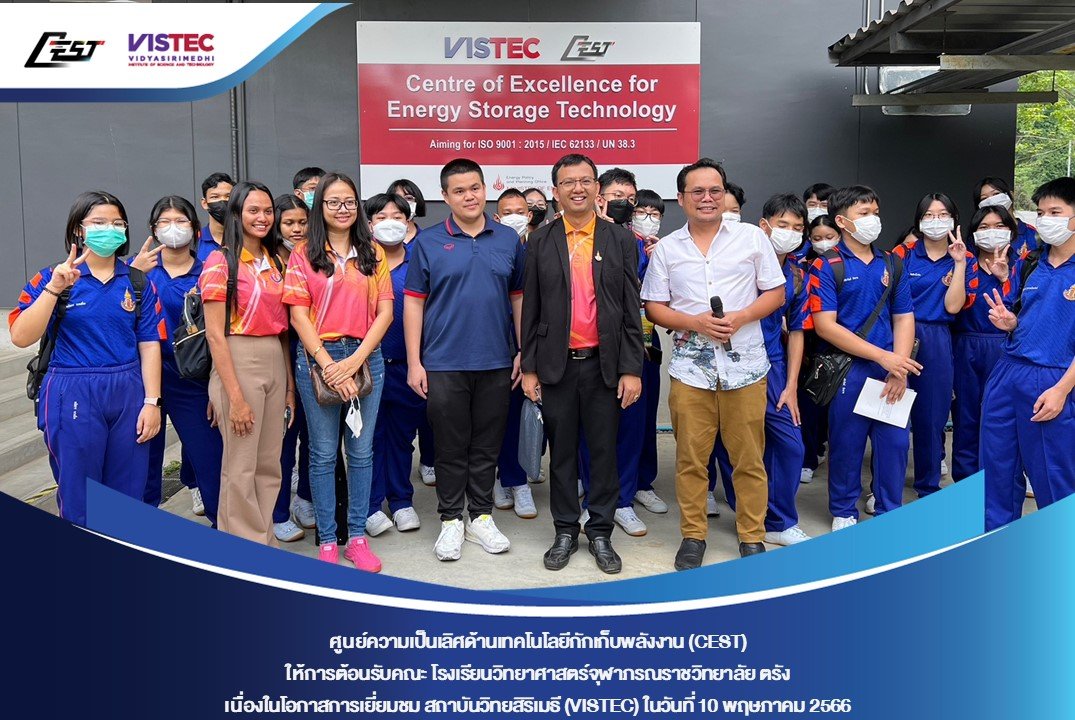 ในวันพุธที่ 10 พฤษภาคม 2566 ศูนย์ความเป็นเลิศด้านเทคโนโลยีกักเก็บพลังงาน (CEST) ให้การต้อนรับคณะ โรงเรียนวิทยาศาสตร์จุฬาภรณราชวิทยาลัย ตรัง เนื่องในโอกาสเยี่ยมชม สถาบันวิทยสิริเมธี (VISTEC) และ CEST