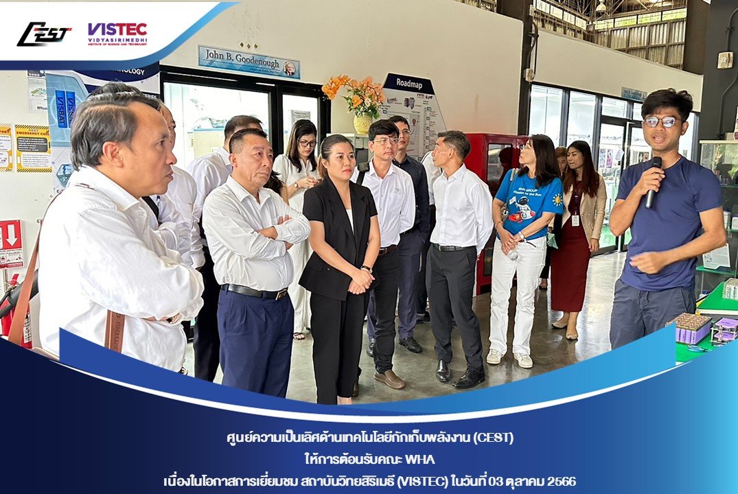 ในวันอังคารที่ 03 ตุลาคม 2566 ศูนย์ความเป็นเลิศด้านเทคโนโลยีกักเก็บพลังงาน (CEST) ให้การต้อนรับคณะ WHA เนื่องในโอกาสเยี่ยมชมสถาบันวิทยสิริเมธี (VISTEC) และ CEST 