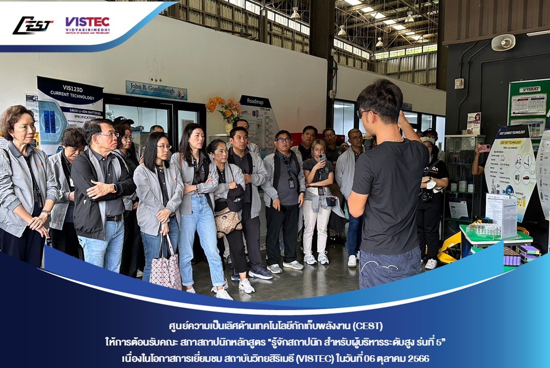 ในวันศุกร์ที่ 06 ตุลาคม 2566 ศูนย์ความเป็นเลิศด้านเทคโนโลยีกักเก็บพลังงาน (CEST) ให้การต้อนรับคณะ สภาสถาปนิกหลักสูตร "รู้จักสถาปนิก สำหรับผู้บริหารระดับสูง รุ่นที่ 5” เนื่องในโอกาสเยี่ยมชมสถาบันวิทยสิริเมธี (VISTEC) และ CEST
