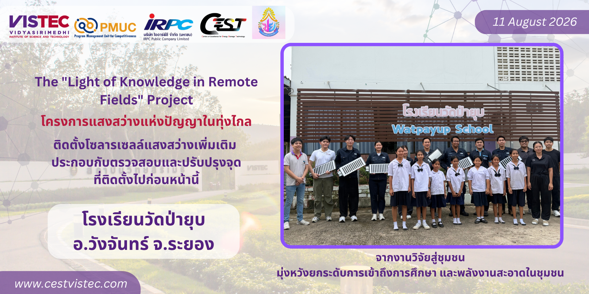  โครงการ แสงสว่างแห่งปัญญาในทุ่งไกล ติดตั้งเพิ่มเติม พร้อมตรวจสอบและปรับปรุงระบบไฟส่องสว่างโซลาร์เซลล์ ️