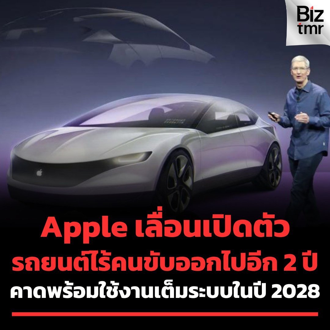 Apple ประกาศแผนเลื่อนการเปิดตัวรถยนต์ไร้คนขับ FSD Level 2+ ออกไป คาดพร้อมใช้งานในปี 2028 Apple ประกาศแผนเลื่อนการเปิดตัวรถยนต์ไร้คนขับ FSD Level 2+ ออกไป คาดพร้อมใช้งานในปี 2028