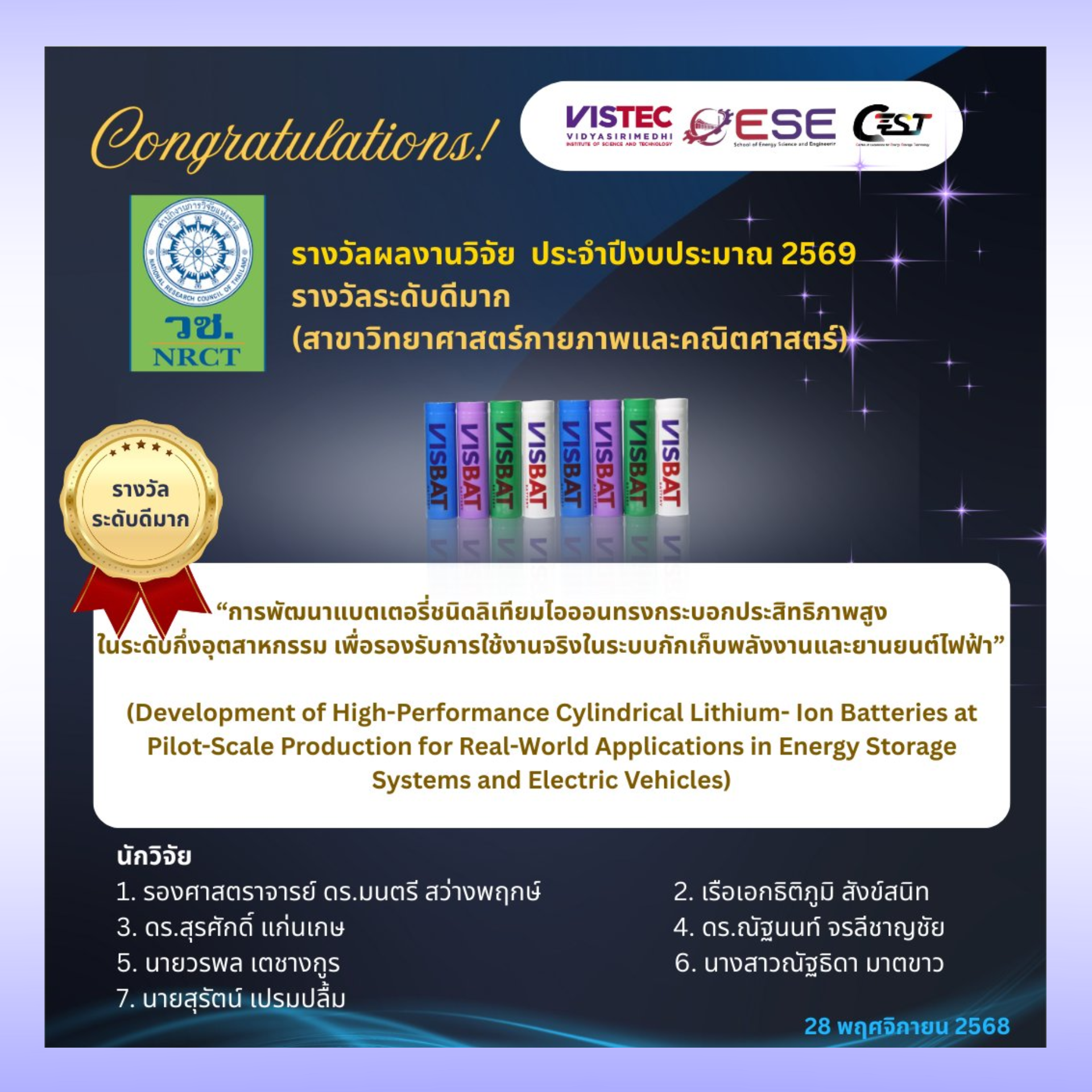 รางวัลระดับดีมาก สาขา วิทยาศาสตร์กายภาพและคณิตศาสตร์ ในการประกวด รางวัลการวิจัยแห่งชาติ : รางวัลผลงานวิจัย ประจำปีงบประมาณ 2569  โดย สำนักงานการวิจัยแห่งชาติ (วช.)