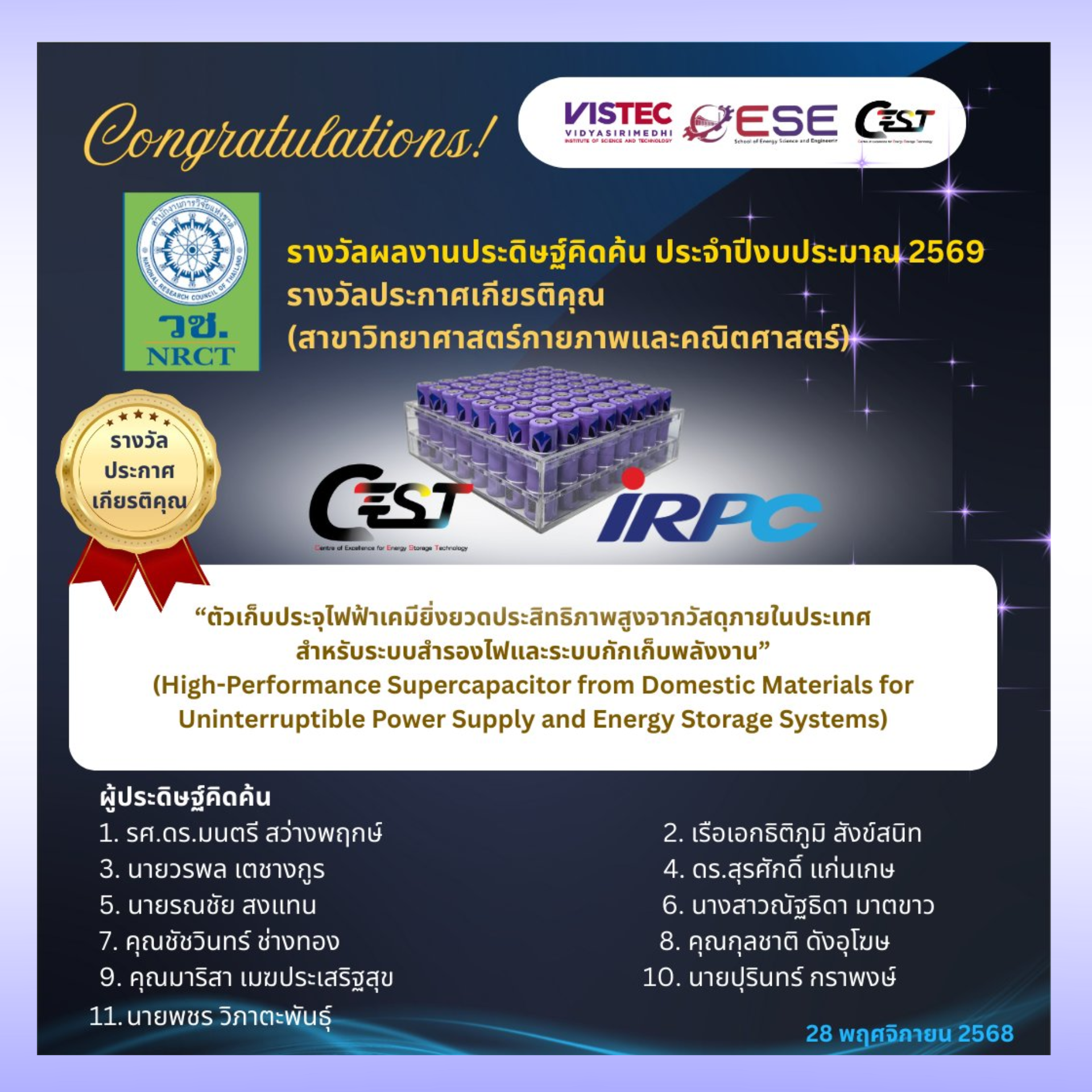 รางวัลการวิจัยแห่งชาติ : รางวัลผลงานประดิษฐ์คิดค้น ประจำปีงบประมาณ 2569