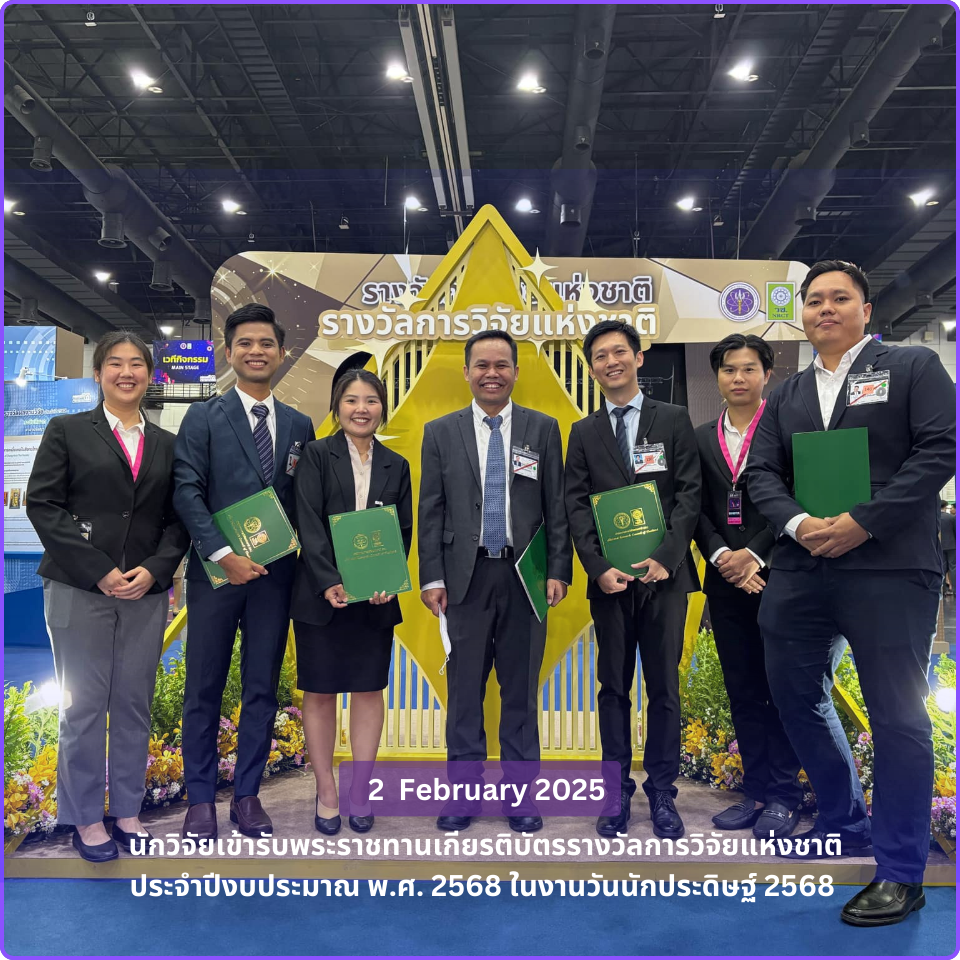 ขอแสดงความยินดีกับนักวิจัย เข้ารับพระราชทานเกียรติบัตรรางวัลการวิจัยแห่งชาติ ประจำปีงบประมาณ พ.ศ. 2568 จาก สมเด็จพระกนิษฐาธิราชเจ้า กรมสมเด็จพระเทพรัตนราชสุดาฯสยามบรมราชกุมารี