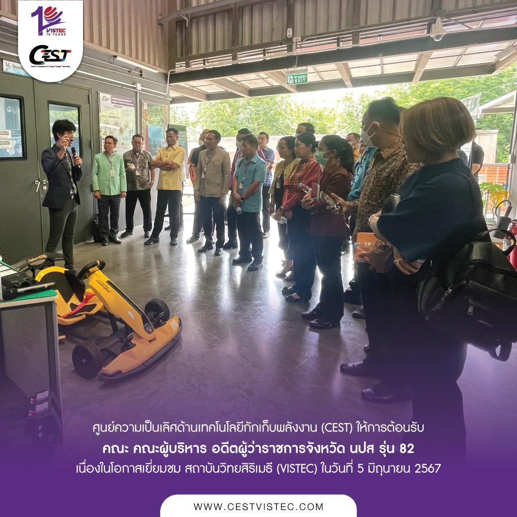 ในวันที่ 5 มิถุนายน 2567 ศูนย์ความเป็นเลิศด้านเทคโนโลยีกักเก็บพลังงาน (CEST) ให้การต้อนรับคณะ สำนักงานรับรองมาตรฐานและประเมิน คุณภาพการศึกษา (องค์การมหาชน)  ในวันที่ 5 มิถุนายน 2567 ศูนย์ความเป็นเลิศด้านเทคโนโลยีกักเก็บพลังงาน (CEST) ให้การต้อนรับคณะ สำนักงานรับรองมาตรฐานและประเมิน คุณภาพการศึกษา (องค์การมหาชน)