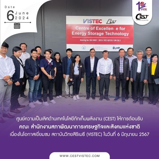 ในวันที่ 6 มิถุนายน 2567 ศูนย์ความเป็นเลิศด้านเทคโนโลยีกักเก็บพลังงาน (CEST) ให้การต้อนรับคณะ คณะ สำนักงานสภาพัฒนาการเศรษฐกิจและสังคมแห่งชาติ เนื่องในโอกาสเยี่ยมชมสถาบันวิทยสิริเมธี (VISTEC)  ในวันที่ 6 มิถุนายน 2567 ศูนย์ความเป็นเลิศด้านเทคโนโลยีกักเก็บพลังงาน (CEST) ให้การต้อนรับคณะ คณะ สำนักงานสภาพัฒนาการเศรษฐกิจและสังคมแห่งชาติ เนื่องในโอกาสเยี่ยมชมสถาบันวิทยสิริเมธี (VISTEC)