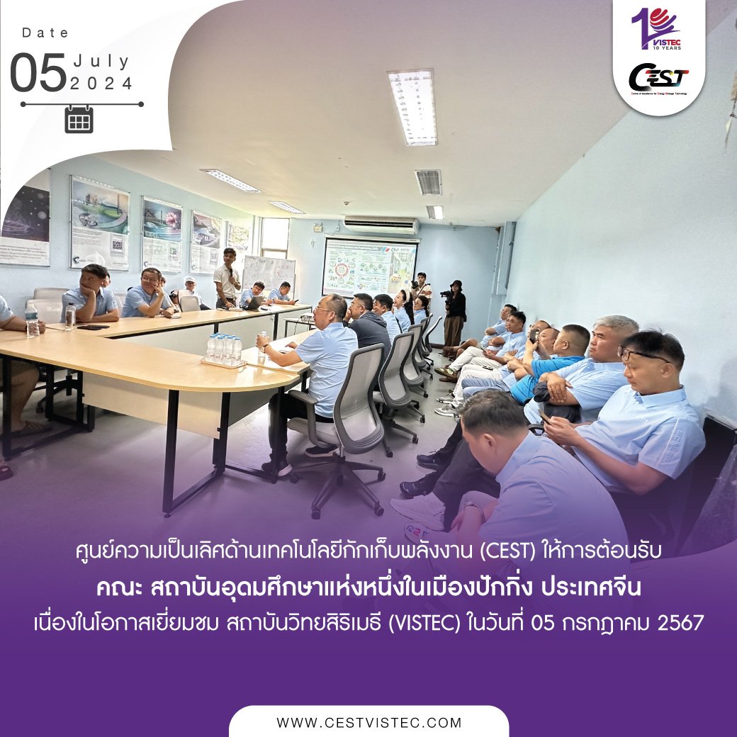 ศูนย์ความเป็นเลิศด้านเทคโนโลยีกักเก็บพลังงาน (CEST) ให้การต้อนรับคณะ Cheung Kong Graduate School of Business (CKGSB) เนื่องในโอกาสเยี่ยมชมสถาบันวิทยสิริเมธี (VISTEC)