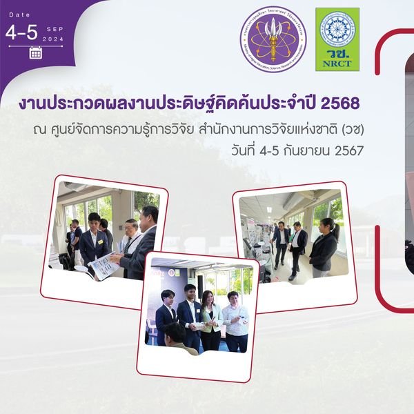 CEST เข้าร่วมประกวดผลงานประดิษฐ์คิดค้นประจำปีงบประมาณ 2568 โดยสำนักงานการวิจัยแห่งชาติ ณ สำนักงานการวิจัยแห่งชาติ (วช) วันที่ 4-5 กันยายน 2567