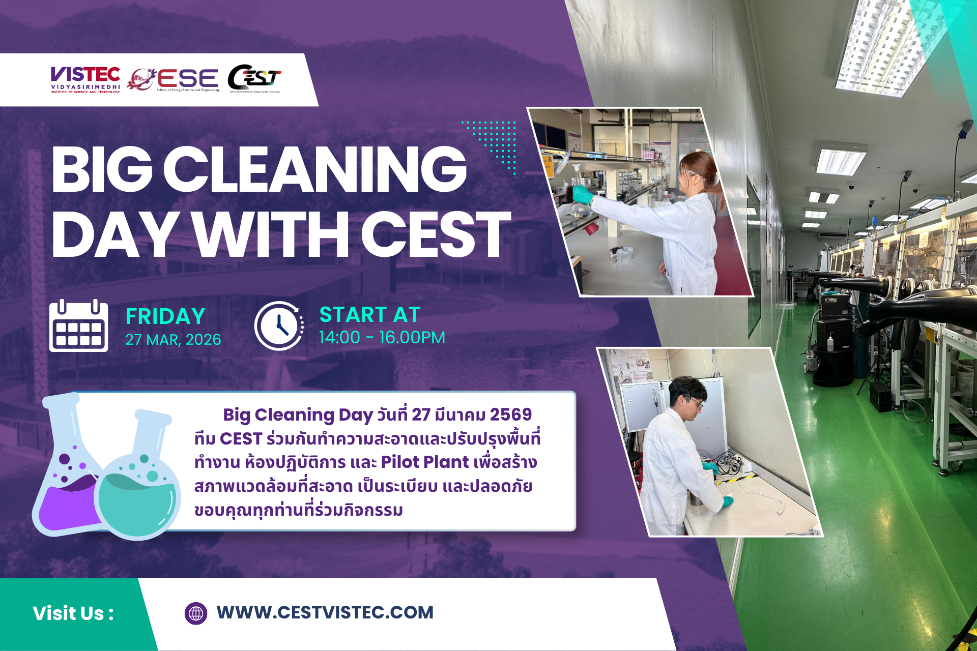  Big Cleaning Day    วันที่ 27 มีนาคม 2569 ศูนย์ความเป็นเลิศด้านเทคโนโลยีกักเก็บพลังงาน (CEST) สถาบันวิทยสิริเมธี (VISTEC) 