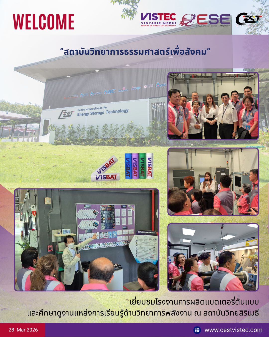 วันที่ 28 มีนาคม 2569 ศูนย์ความเป็นเลิศด้านเทคโนโลยีกักเก็บพลังงาน (CEST) มีความยินดีอย่างยิ่งที่ได้ให้การต้อนรับคณะ  "สถาบันวิทยาการธรรมศาสตร์เพื่อสังคม