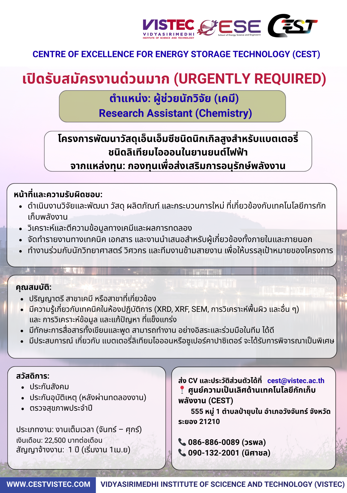  เปิดรับสมัครงานด่วนมาก (URGENTLY REQUIRED) ศูนย์ความเป็นเลิศด้านเทคโนโลยีกักเก็บพลังงาน (CEST) สถาบันวิทยสิริเมธี (VISTEC)   ตำแหน่ง: ผู้ช่วยนักวิจัย (เคมี) Research Assistant (Chemistry)