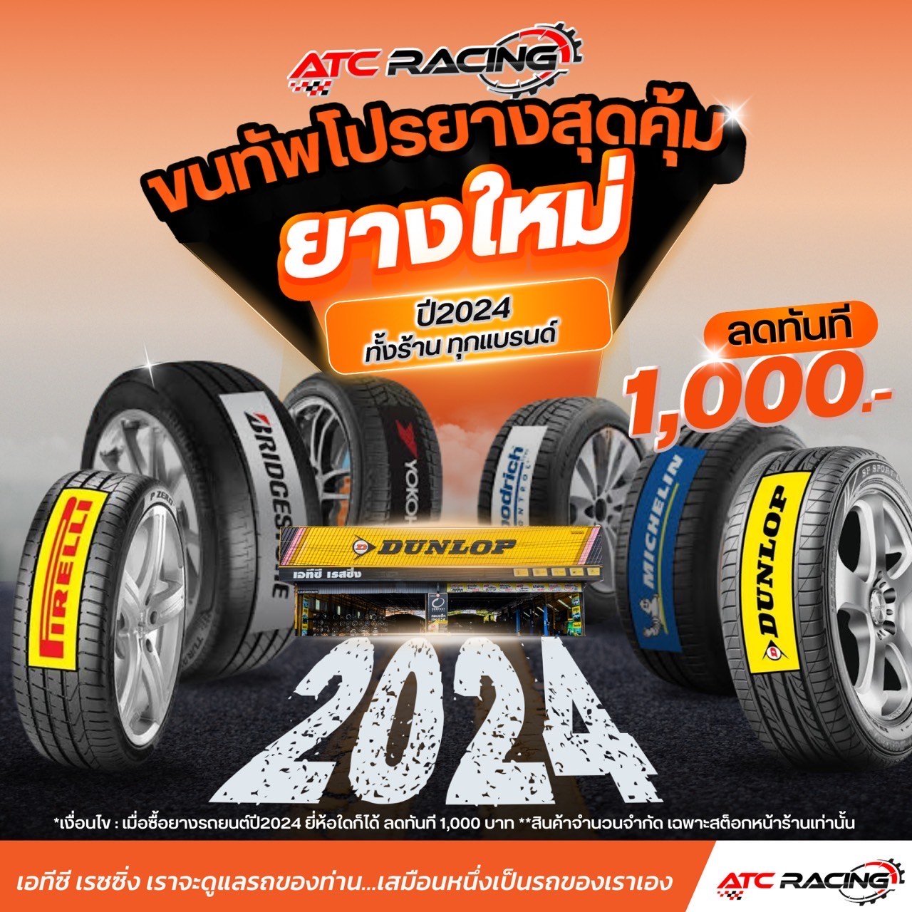 SALE ยางใหม่ปี2024 ลดทันทีชุดละ 1,000 บาท