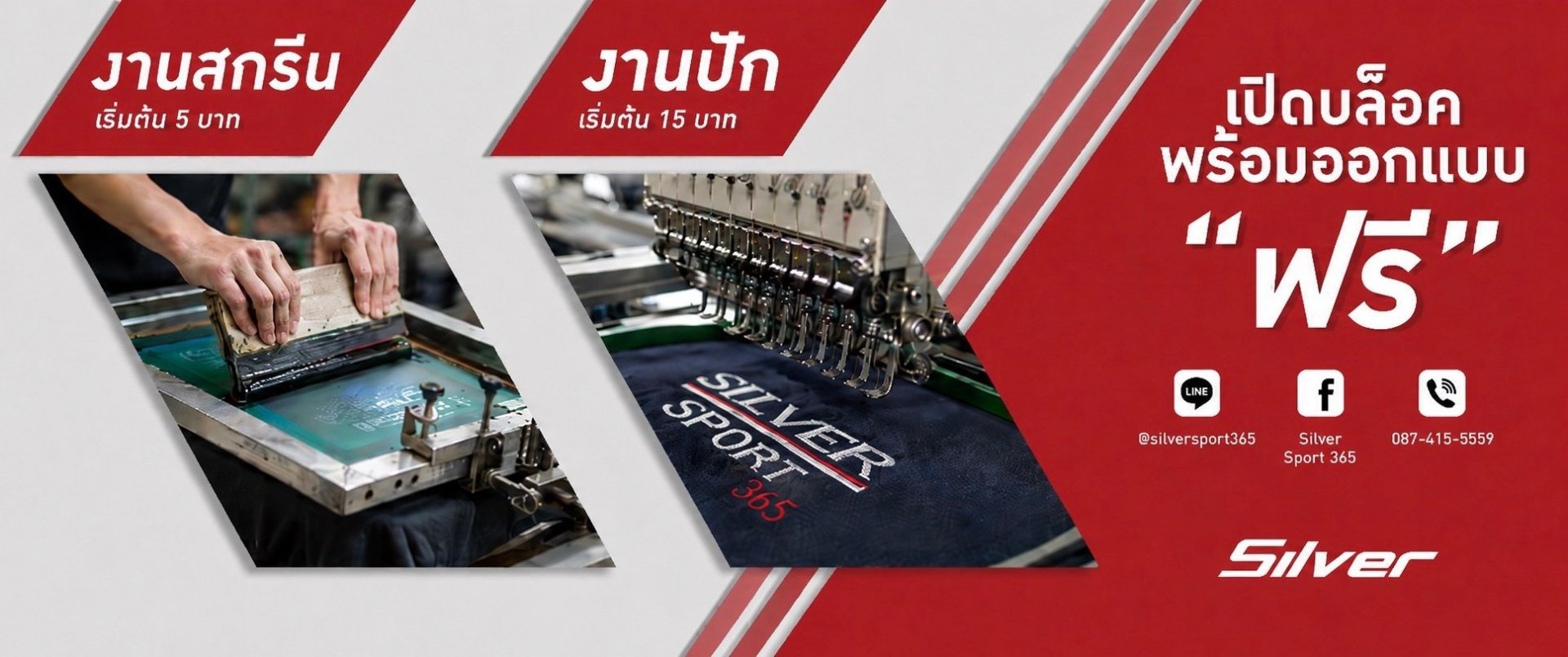 บริการสกรีนเสื้อและปักโลโก้ เริ่มต้น 5 บาทและ 15 บาท พร้อมออกแบบฟรี โดย Silver Sport 365