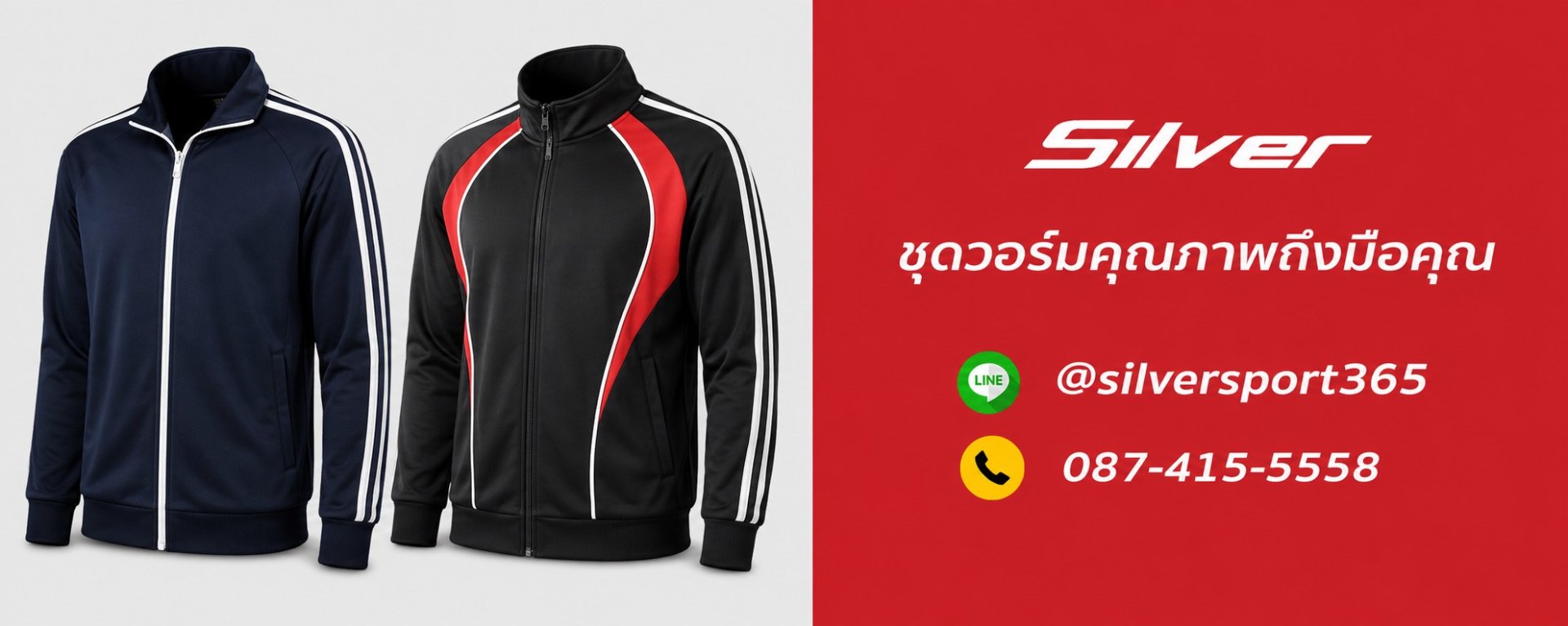 ชุดวอร์มคุณภาพจาก Silver เสื้อวอร์มสีกรมและสีดำสำหรับเด็กและผู้ใหญ่ เหมาะสำหรับทีมกีฬา โรงเรียน บริษัท และองค์กร พร้อมช่องทางสั่งซื้อผ่าน LINE @silversport365 และโทร 087-415-5558