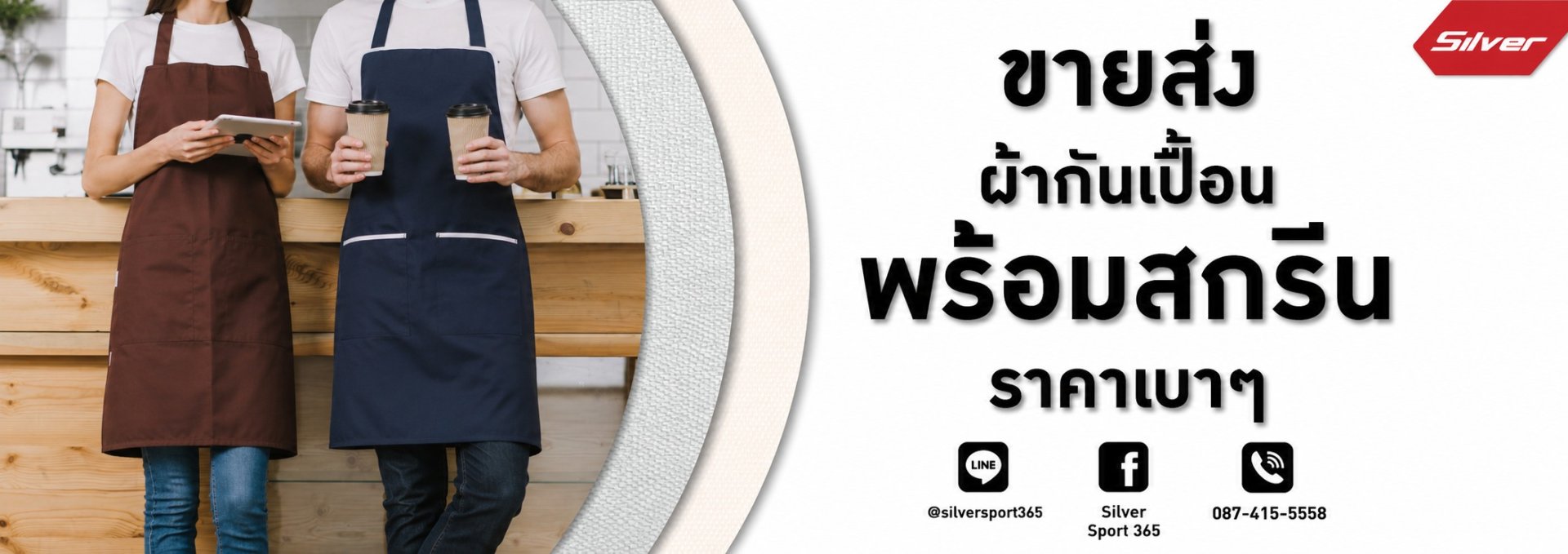 ผ้ากันเปื้อน_SIlver_Sport_365