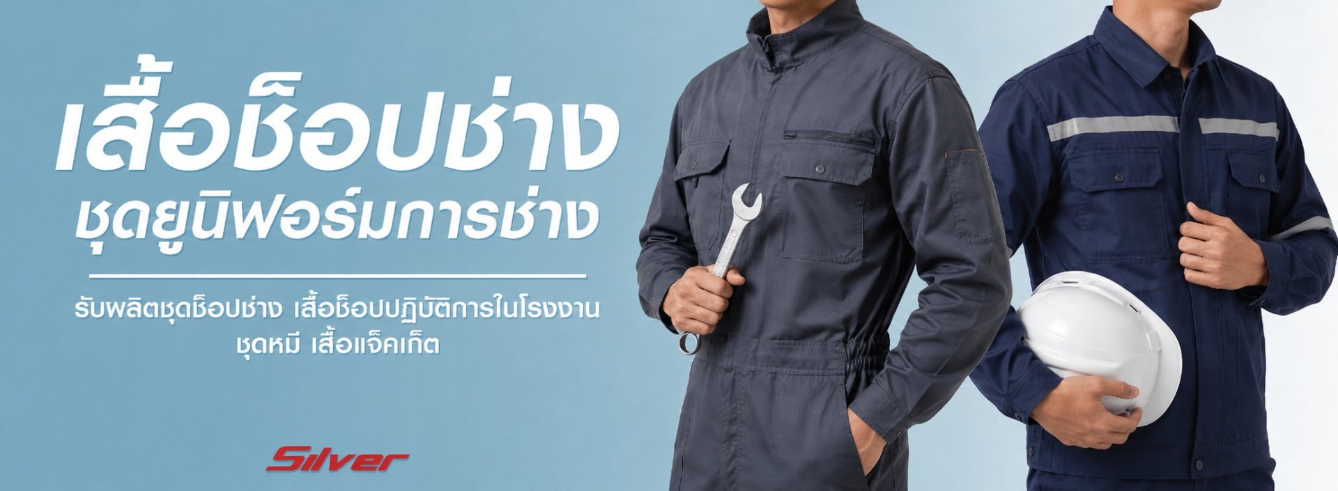 แบนเนอร์รับผลิตเสื้อช็อปช่างและชุดยูนิฟอร์มการช่าง โรงงานรับผลิตชุดหมีและเสื้อแจ็คเก็ต