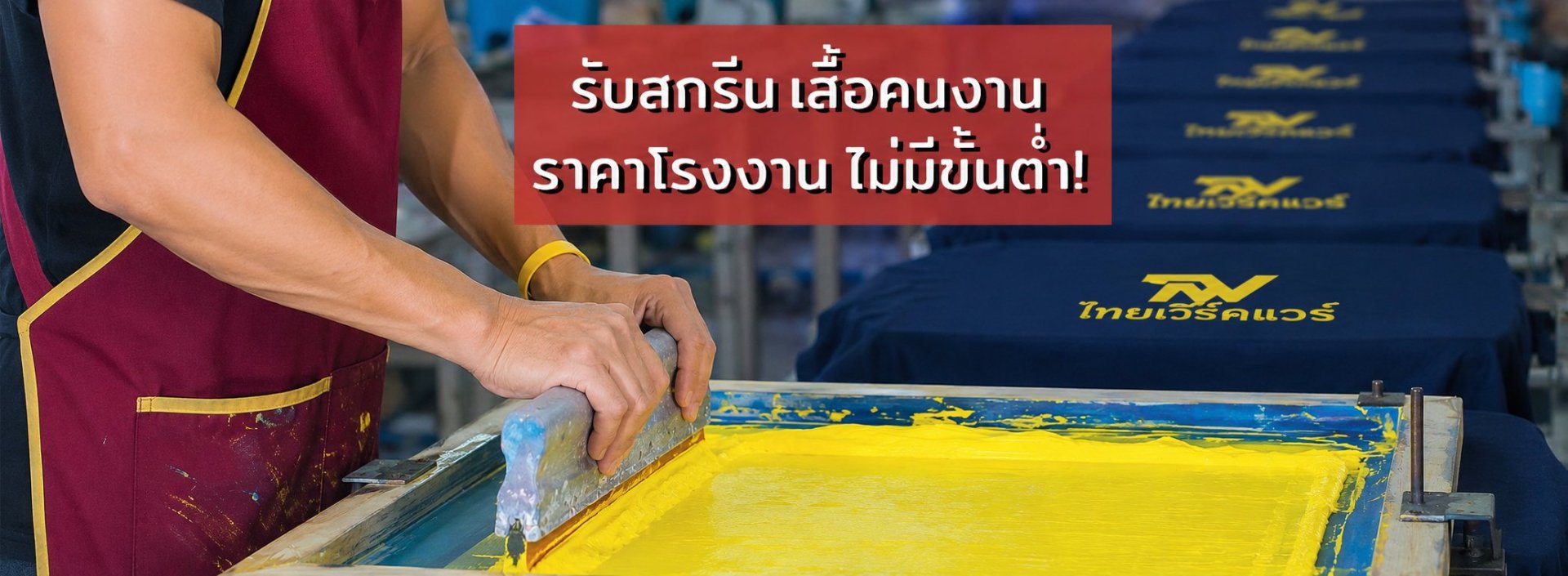 สกรีนเสื้อคนงาน ราคาโรงงาน ไม่มีขั้นต่ำ