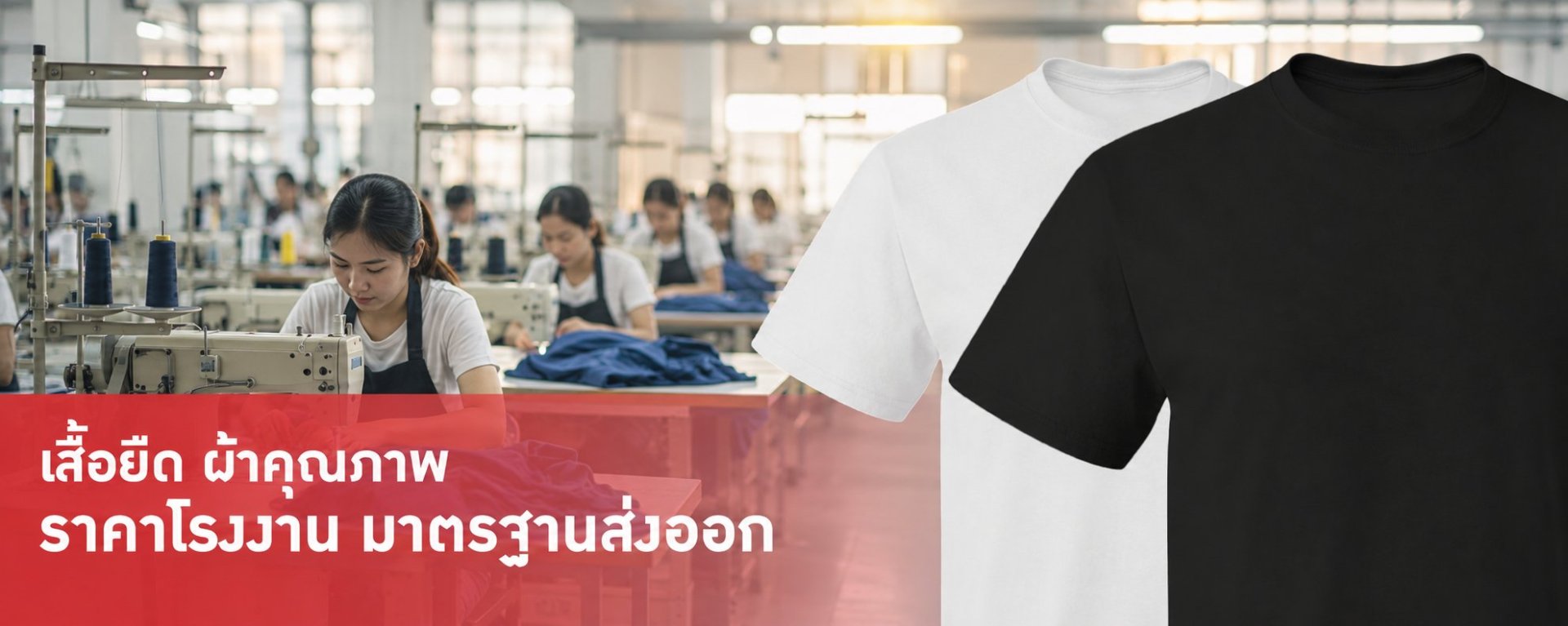 เสื้อยืดคอตตอนคุณภาพส่งออก ราคาโรงงาน