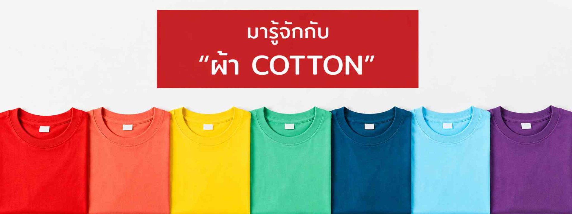 รู้จักผ้า Cotton