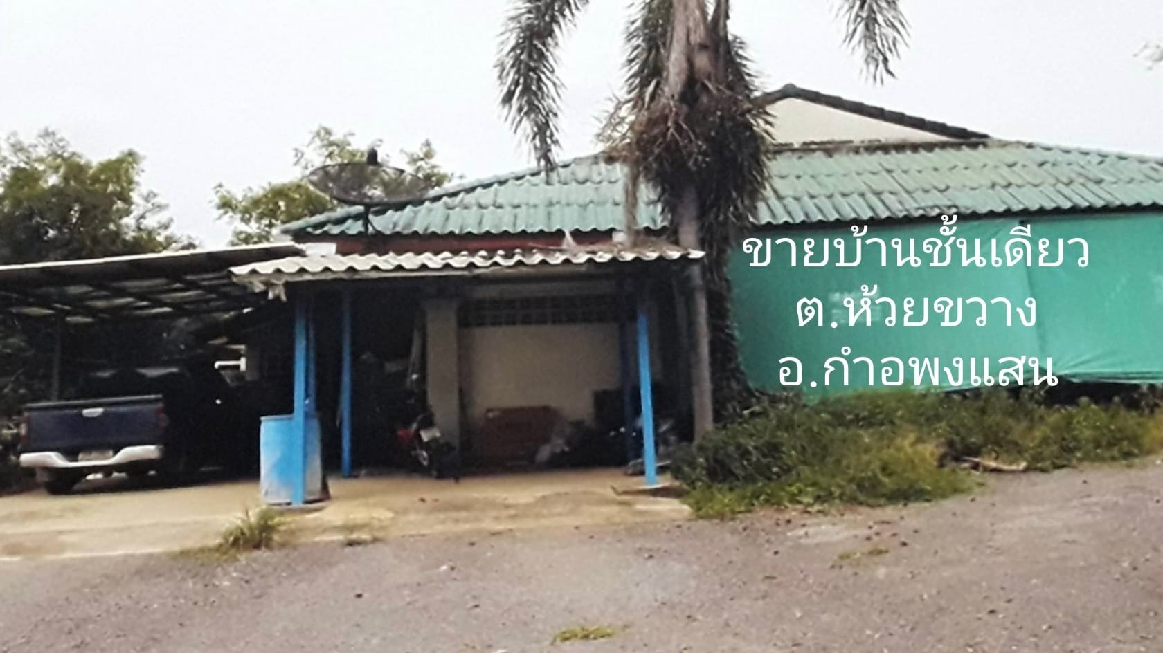 ขายบ้านเดี่ยว(ฟาร์มสุนัข) ห้วยขวาง กำแพงแสน นครปฐม