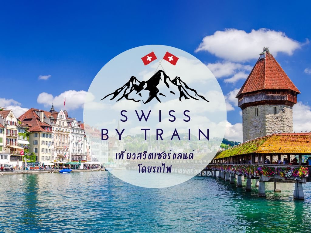 เที่ยวสวิตเซอร์แลนด์โดยรถไฟ (Swiss By Train)
