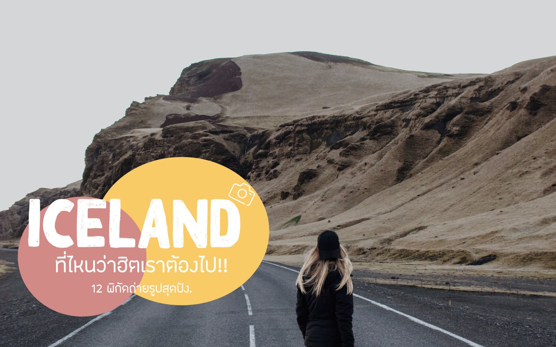#เที่ยวไอซ์แลนด์ ที่ไหนว่าฮิตเราต้องไปกับ 12 พิกัดถ่ายรูปสุดปัง