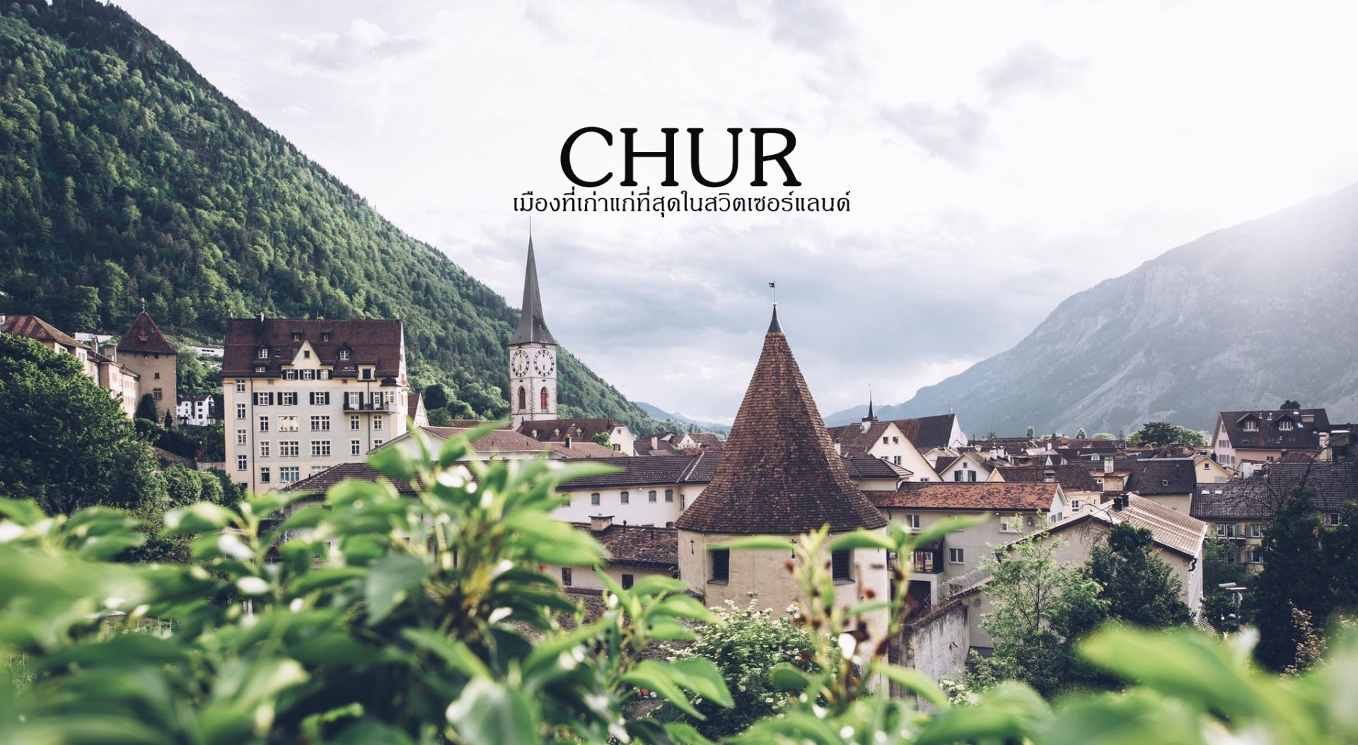 Chur เมืองคูร์ เมืองเก่าแก่ที่สุดในสวิตเซอร์แลนด์ 
