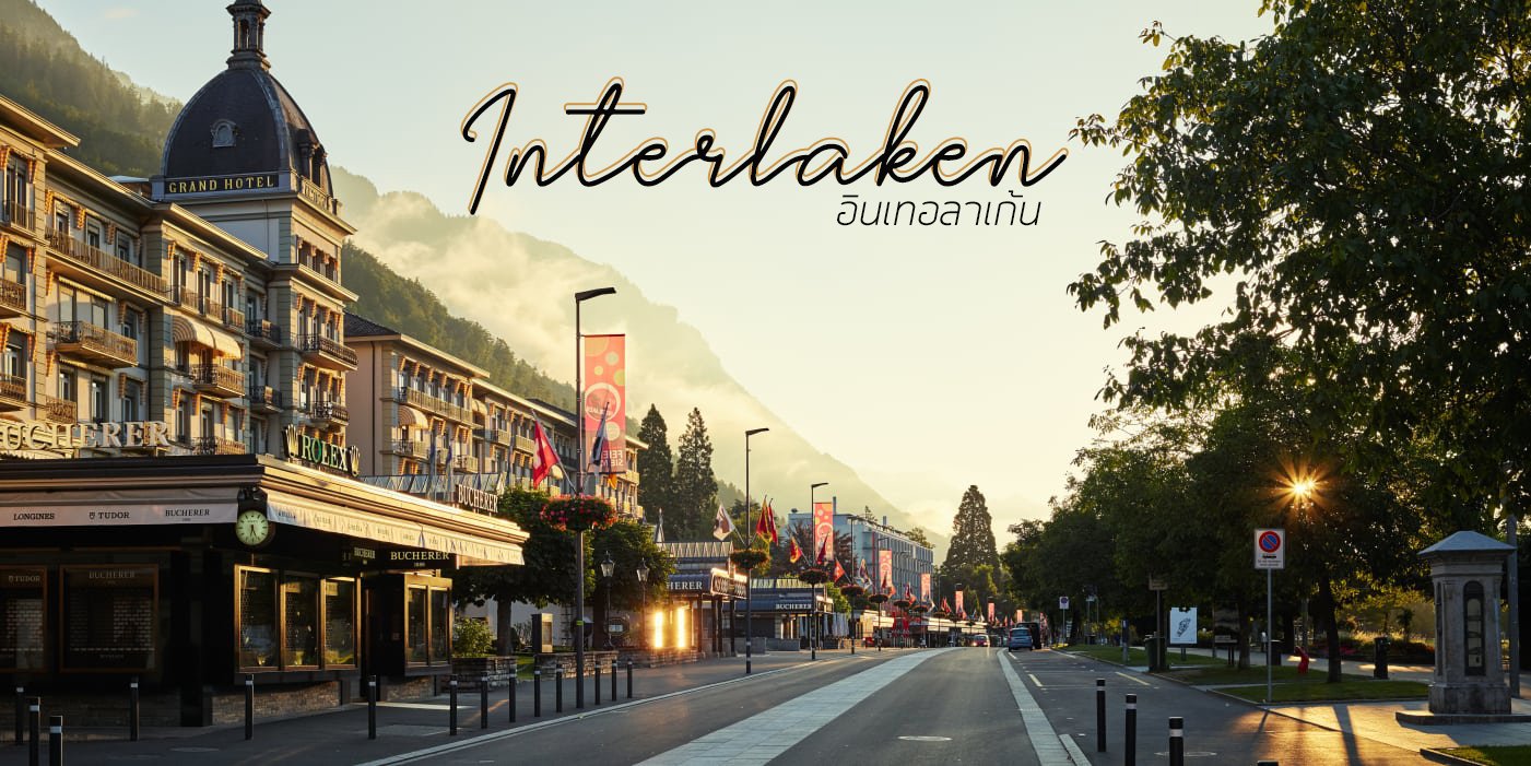 อินเทอลาเก้น [ Interlaken ]  เมืองแห่งสองทะเลสาบ