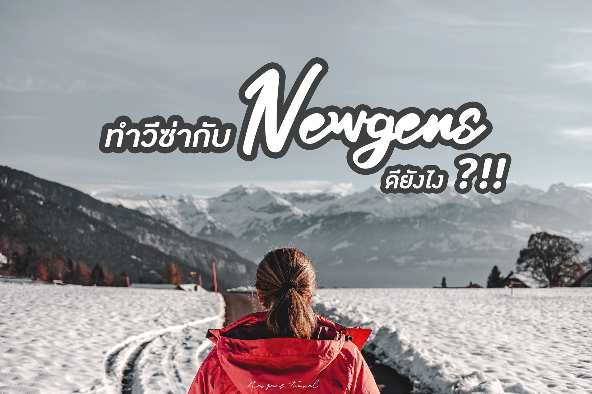 ทำวีซ่ากับนิวเจนส์ ดียังไง ทำวีซ่ากับนิวเจนส์ ดียังไง