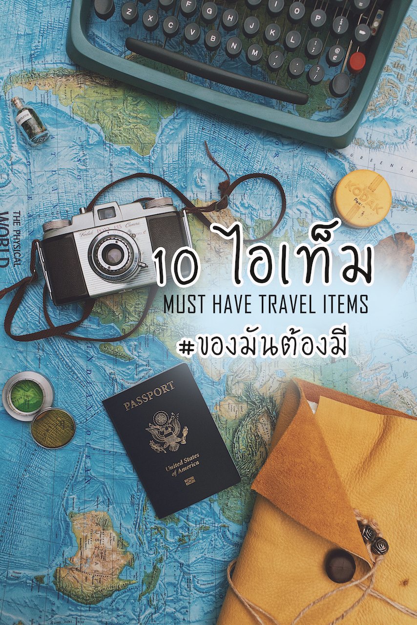 10 ไอเทม“ของมันต้องมี”เมื่อไปเที่ยวต่างประเทศ  10 ไอเทม“ของมันต้องมี”เมื่อไปเที่ยวต่างประเทศ