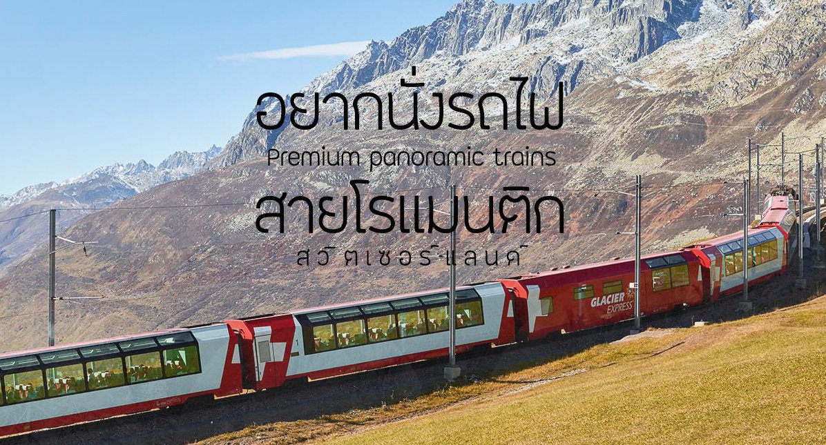กินชม ชมวิว นั่งรถไฟสายที่สวยที่สุดในสวิตเซอร์แลนด์  กินชม ชมวิว นั่งรถไฟสายที่สวยที่สุดในสวิตเซอร์แลนด์