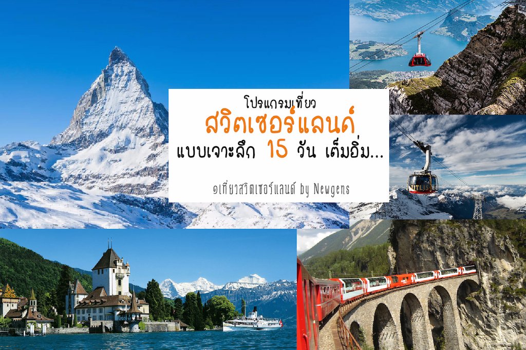 ตัวอย่าง โปรแกรมเที่ยวสวิตเซอร์แลนด์ 15 วัน ด้วยตนเอง  ตัวอย่าง โปรแกรมเที่ยวสวิตเซอร์แลนด์ 15 วัน ด้วยตนเอง