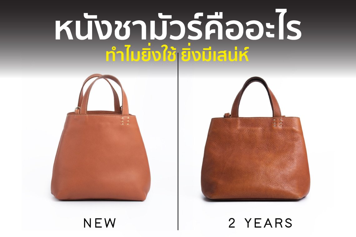 หนังชามัวร์คืออะไร ทำไมยิ่งใช้ยิ่งสวย