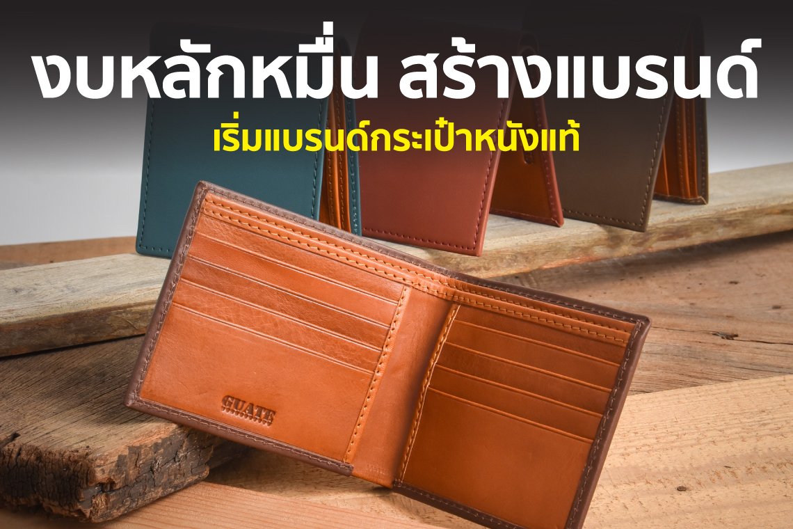 งบเท่านี้ มีแบรนด์กระเป๋าหนังแท้ได้จริง